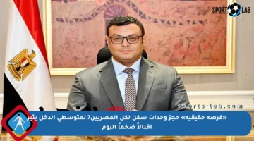 «فرصة حقيقية» حجز وحدات سكن لكل المصريين7 لمتوسطي الدخل يثير إقبالاً ضخماً اليوم